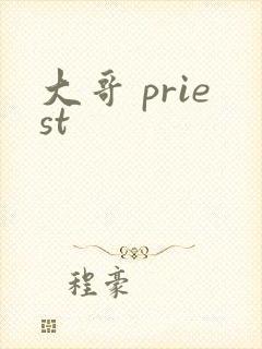 大哥 priest