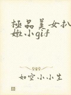 极品美女扒开粉嫩小gif