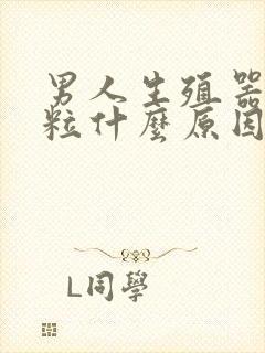 男人生殖器起肉粒什么原因