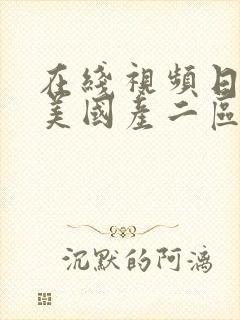 在线视频日韩欧美国产二区