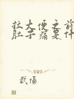 拉大便之前总是肚子痛是什么原因