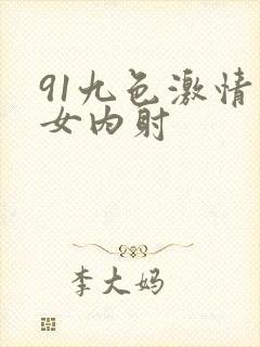 91九色激情熟女内射封面