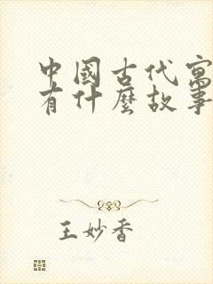 中国古代寓言中有什么故事