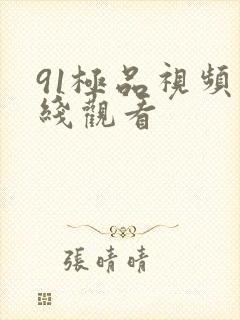 91极品视频在线观看