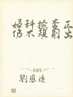 妇科检查正常却仍不规则出血封面