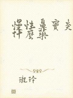 慢性鼻窦炎吃点什么药