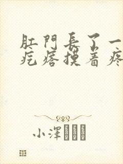 肛门长了一个硬疙瘩摸着疼封面