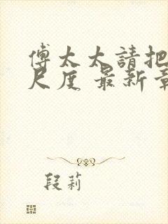 傅太太请把握好尺度 最新章节