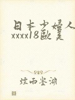 日本少妇人妻xxxxx18欧美