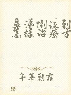 鼻涕倒流到咽喉怎样治疗方法