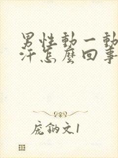 男性动一动就出汗怎么回事