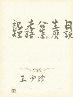 祝老公生日快乐短语怎么说封面