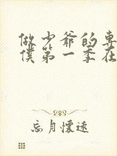 做少爷的专属女仆第一季在线观看