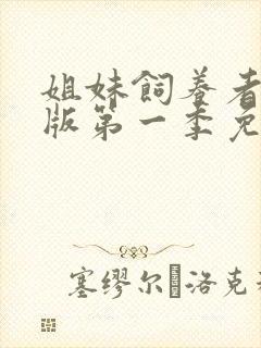 姐妹饲养者动漫版第一季免费播放