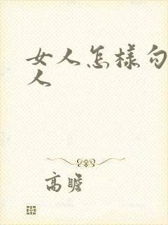 女人怎样勾引男人