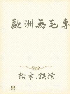 欧洲无毛专区