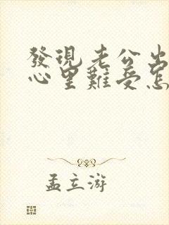 发现老公出轨了心里难受怎么办