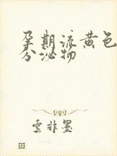 孕期流黄色水样分泌物