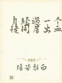 月经过一个星期后同房出血什么原因