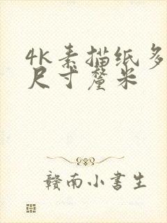 4k素描纸多大尺寸厘米封面