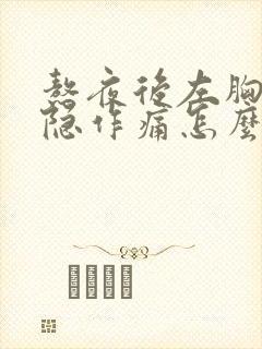 熬夜后左胸口隐隐作痛怎么办