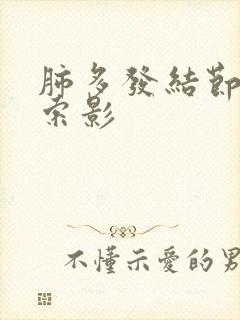 肺多发结节及条索影