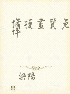 修复画质免费软件