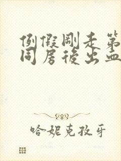 例假刚走第二天同房后出血封面