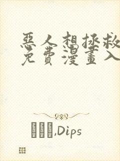 恶人想拯救一下免费漫画入口页面封面