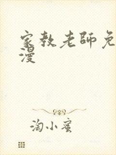 家教老师免费韩漫