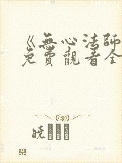 《无心法师4》免费观看全集高清