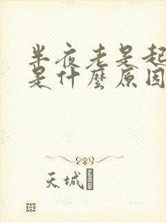 半夜老是起夜尿是什么原因