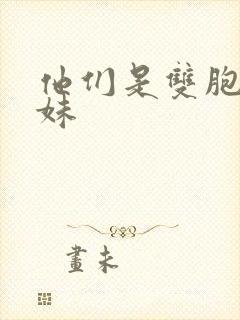 他们是双胞胎姐妹