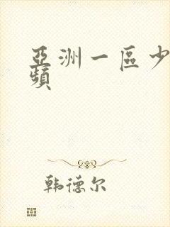 亚洲一区少妇视频