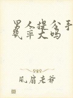 男人提分手复合几率大吗封面