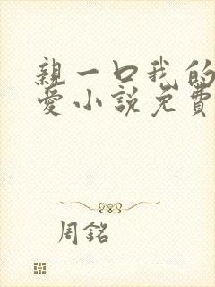 亲一口我的小可爱小说免费阅读全文