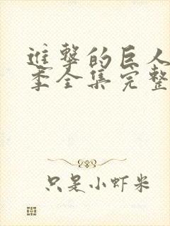 进击的巨人第二季全集完整版