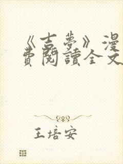 《吉梦》漫画免费阅读全文