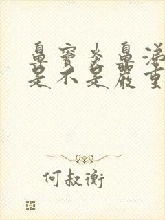 鼻窦炎鼻涕变黄是不是严重了封面