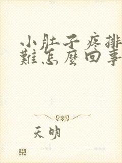 小肚子疼排便困难怎么回事