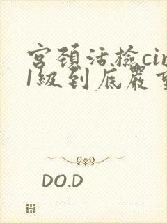 宫颈活检cin1级到底严重不