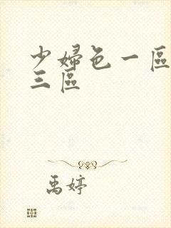 少妇色一区二区三区