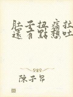 肚子扭痛拉肚子还有点想吐