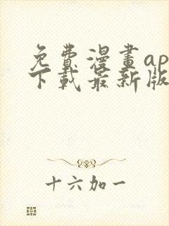 免费漫画app下载最新版封面