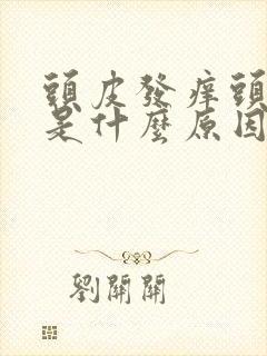 头皮发痒头皮多是什么原因