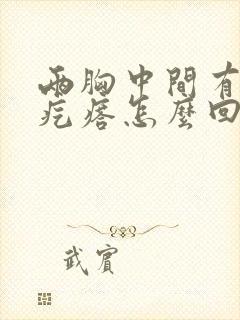 两胸中间有个硬疙瘩怎么回事