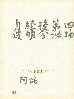 月经后第四天有透明分泌物