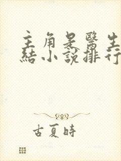 主角是医生的完结小说排行榜