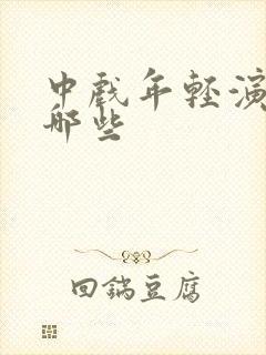 中戏年轻演员有哪些