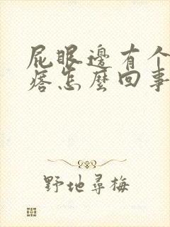 屁眼边有个硬疙瘩怎么回事